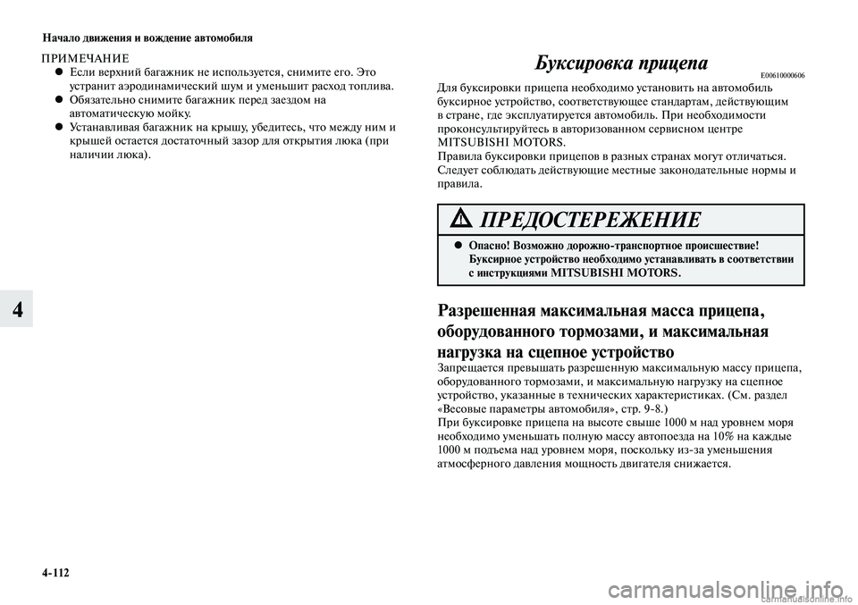 MITSUBISHI LANCER 2014  Руководство по эксплуатации и техобслуживанию (in Russian) Начало движения и вождение автомобиля
4-112
4
ПРИМЕЧАНИЕЕсли верхний багажник не используется, снимите его. Это