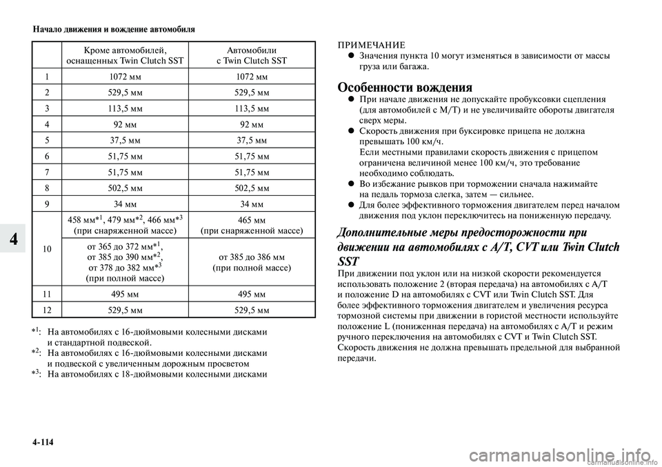 MITSUBISHI LANCER 2014  Руководство по эксплуатации и техобслуживанию (in Russian) Начало движения и вождение автомобиля
4-114
4
Кроме автомобилей, 
оснащенных Twin Clutch SST Автомобили 
с Twin Clutch SST
1 1072 