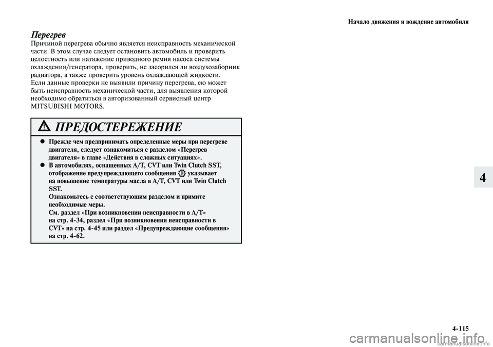 MITSUBISHI LANCER 2014  Руководство по эксплуатации и техобслуживанию (in Russian) Начало движения и вождение автомобиля
4-115
4
ПерегревПричиной перегрева обычно является неисправность механи