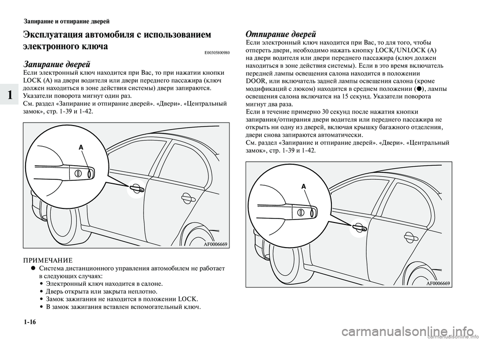 MITSUBISHI LANCER 2014 Руководство по эксплуатации и техобслуживанию (in Russian) Запирание и отпирание дверей
1-16
1
Эксплуатация автомобиля с использованием
электронного ключа
E00305800980
Запир MITSUBISHI LANCER 2014 Руководство по эксплуатации и техобслуживанию (in Russian) Запирание и отпирание дверей
1-16
1
Эксплуатация автомобиля с использованием
электронного ключа
E00305800980
Запир