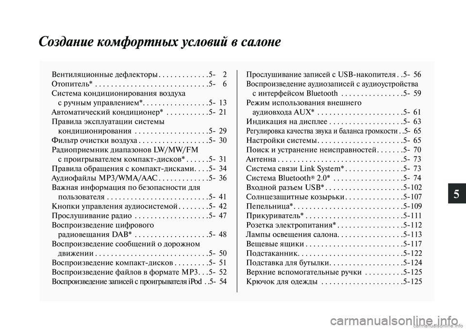 MITSUBISHI LANCER 2014  Руководство по эксплуатации и техобслуживанию (in Russian) 5
Создание комфортных условий в салоне
Вентиляционные дефлекторы .............5- 2
Отопитель*  . . . . . . . . . . . . . . . . . . . . 
