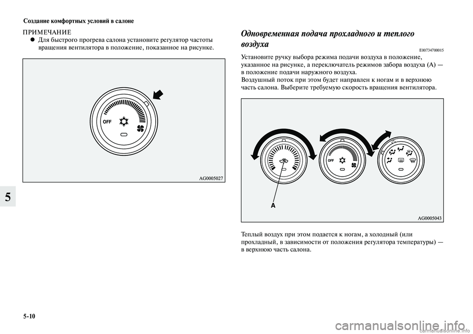 MITSUBISHI LANCER 2014  Руководство по эксплуатации и техобслуживанию (in Russian) Создание комфортных условий в салоне
5-10
5
ПРИМЕЧАНИЕДля быстрого прогрева салона установите регулятор часто