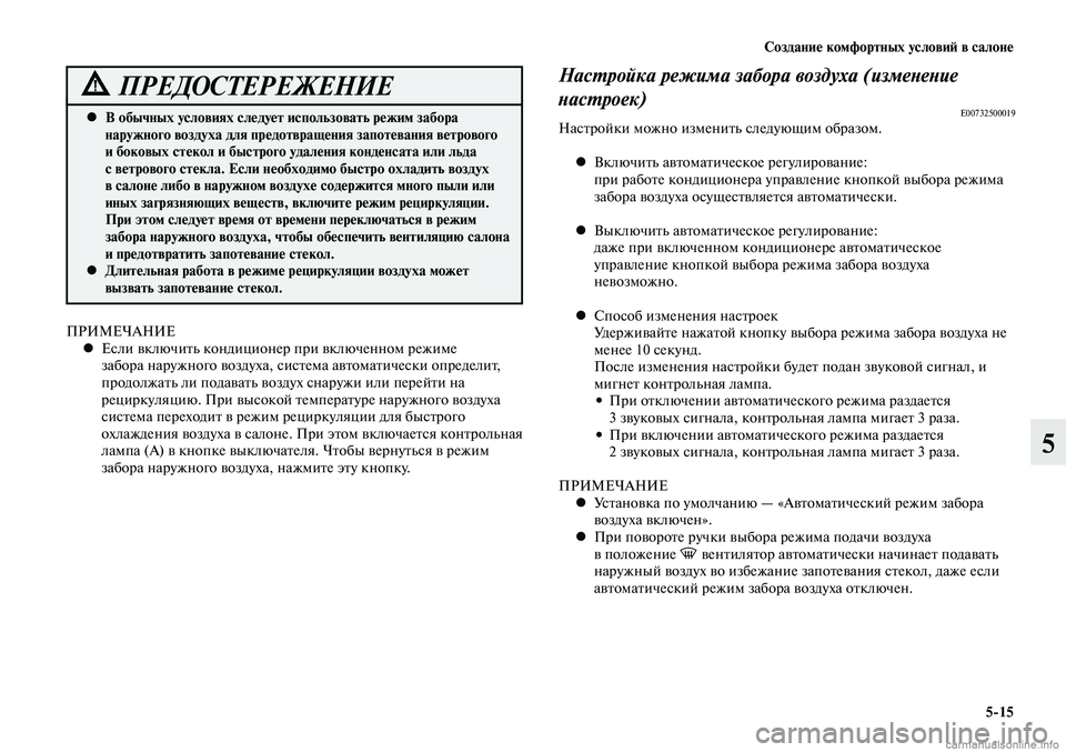MITSUBISHI LANCER 2014  Руководство по эксплуатации и техобслуживанию (in Russian) Создание комфортных условий в салоне
5-15
5
ПРИМЕЧАНИЕЕсли включить кондиционер при включенном режиме 
 
•
заб