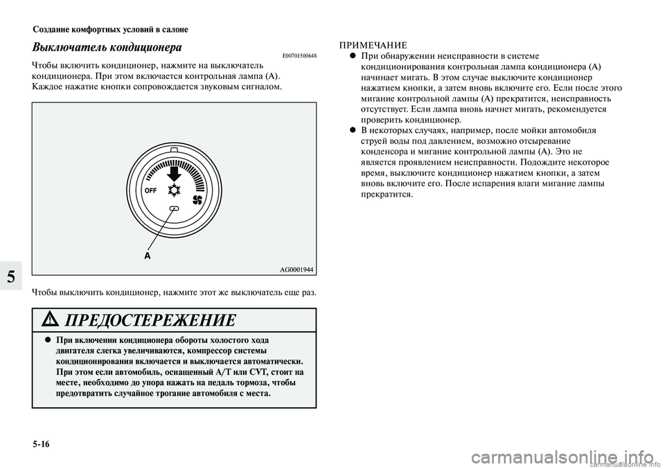 MITSUBISHI LANCER 2014  Руководство по эксплуатации и техобслуживанию (in Russian) Создание комфортных условий в салоне
5-16
5
Выключатель кондиционераE00701500648Чтобы включить кондиционер, нажмит