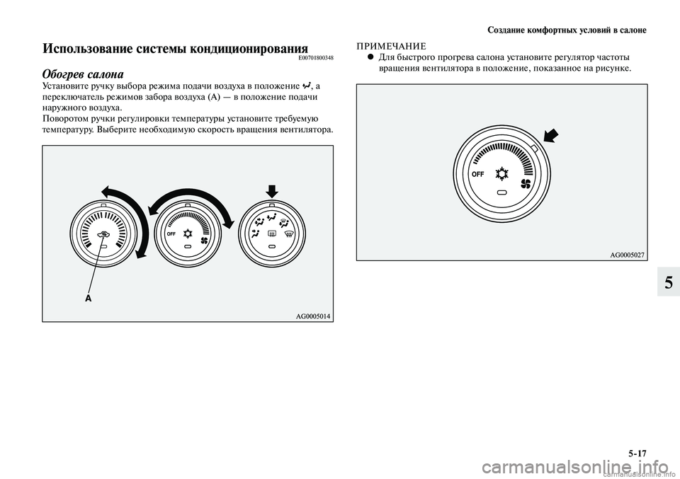 MITSUBISHI LANCER 2014  Руководство по эксплуатации и техобслуживанию (in Russian) Создание комфортных условий в салоне
5-17
5
Использование системы кондиционированияE00701800348
Обогрев салонаУста