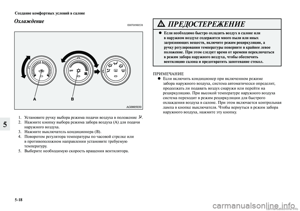 MITSUBISHI LANCER 2014  Руководство по эксплуатации и техобслуживанию (in Russian) Создание комфортных условий в салоне
5-18
5
ОхлаждениеE00701900538
 1. Установите ручку выбора режима подачи воздуха 
