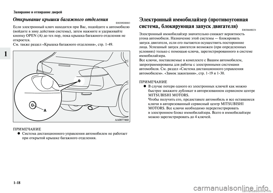 MITSUBISHI LANCER 2014 Руководство по эксплуатации и техобслуживанию (in Russian) Запирание и отпирание дверей
1-18
1
Открывание крышки багажного отделенияE00309200083Если электронный ключ находит MITSUBISHI LANCER 2014 Руководство по эксплуатации и техобслуживанию (in Russian) Запирание и отпирание дверей
1-18
1
Открывание крышки багажного отделенияE00309200083Если электронный ключ находит