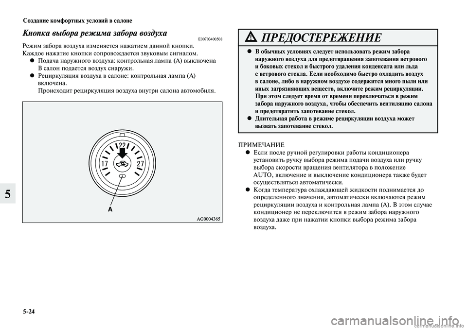 MITSUBISHI LANCER 2014  Руководство по эксплуатации и техобслуживанию (in Russian) Создание комфортных условий в салоне
5-24
5
Кнопка выбора режима забора воздухаE00703400508Режим забора воздуха изм
