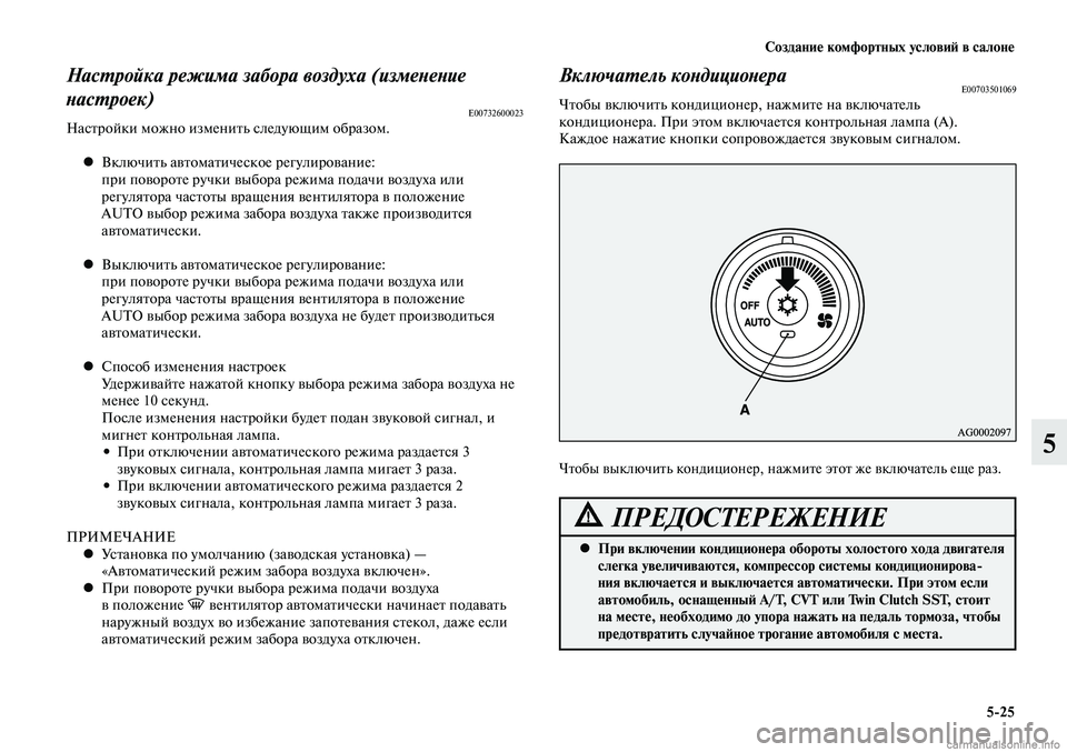 MITSUBISHI LANCER 2014  Руководство по эксплуатации и техобслуживанию (in Russian) Создание комфортных условий в салоне
5-25
5
Настройка режима забора воздуха (изменение 
настроек)
E00732600023Настро