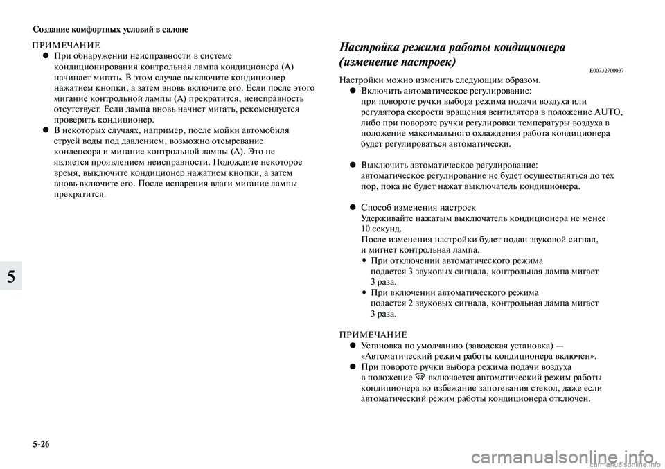 MITSUBISHI LANCER 2014  Руководство по эксплуатации и техобслуживанию (in Russian) Создание комфортных условий в салоне
5-26
5
ПРИМЕЧАНИЕПри обнаружении неисправности в системе 
 
•
кондиционир