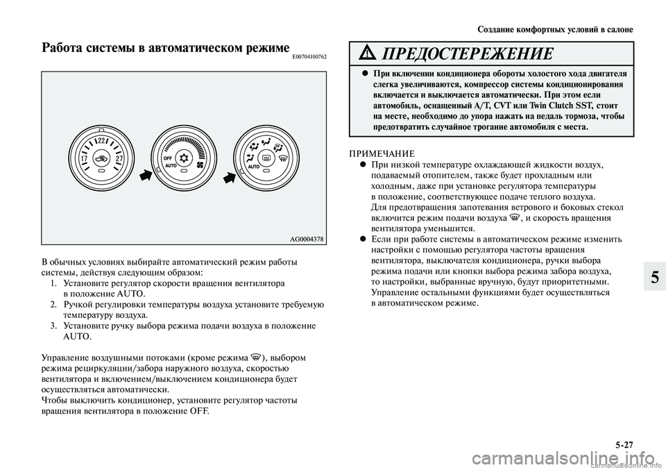 MITSUBISHI LANCER 2014  Руководство по эксплуатации и техобслуживанию (in Russian) Создание комфортных условий в салоне
5-27
5
Работа системы в автоматическом режимеE00704100762
В обычных условиях вы