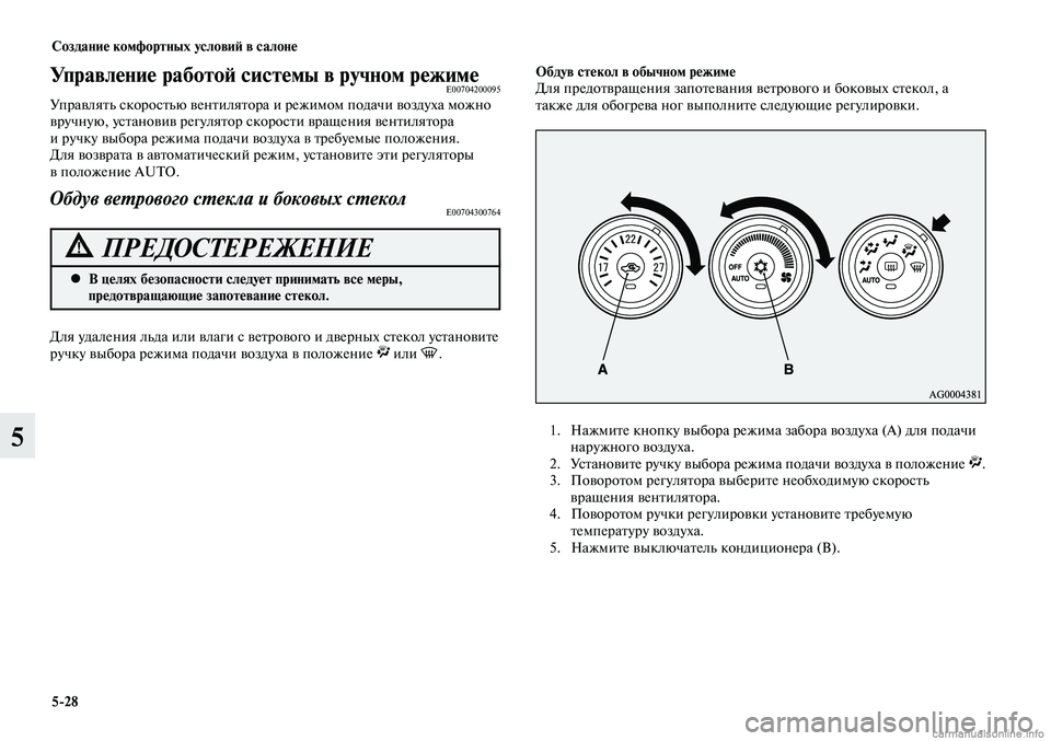 MITSUBISHI LANCER 2014  Руководство по эксплуатации и техобслуживанию (in Russian) Создание комфортных условий в салоне
5-28
5
В целях безопасности следует принимать все меры, 
 
•
предотвращающ