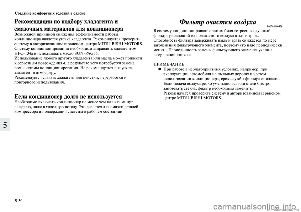 MITSUBISHI LANCER 2014  Руководство по эксплуатации и техобслуживанию (in Russian) Создание комфортных условий в салоне
5-30
5
Рекомендации по подбору хладагента и 
смазочных материалов для кон