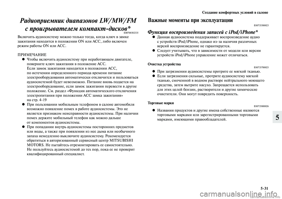 MITSUBISHI LANCER 2014  Руководство по эксплуатации и техобслуживанию (in Russian) Создание комфортных условий в салоне
5-31
5
Радиоприемник диапазонов LW/MW/FM с проигрывателем компакт-дисков*
E00708