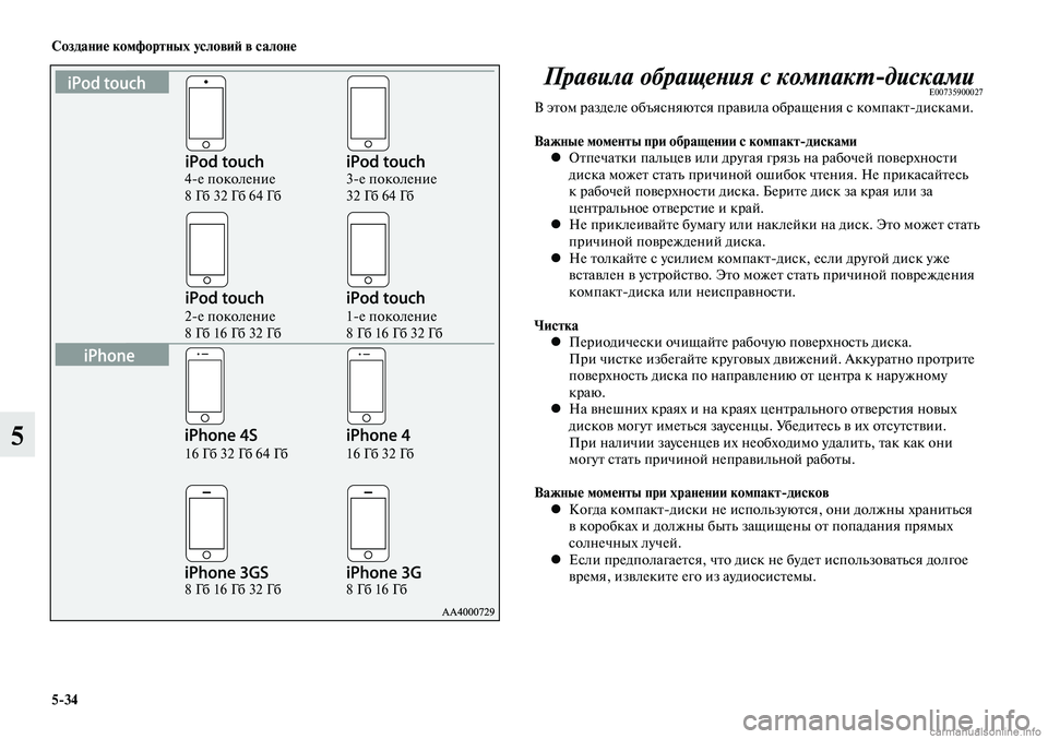 MITSUBISHI LANCER 2014  Руководство по эксплуатации и техобслуживанию (in Russian) Создание комфортных условий в салоне
5-34
5
4-е поколение 
8 Гб 32 Гб 64 Гб
2-е поколение 
8 Гб 16 Гб 32 Гб
16 Гб 32 Гб 64 Гб
8 Г