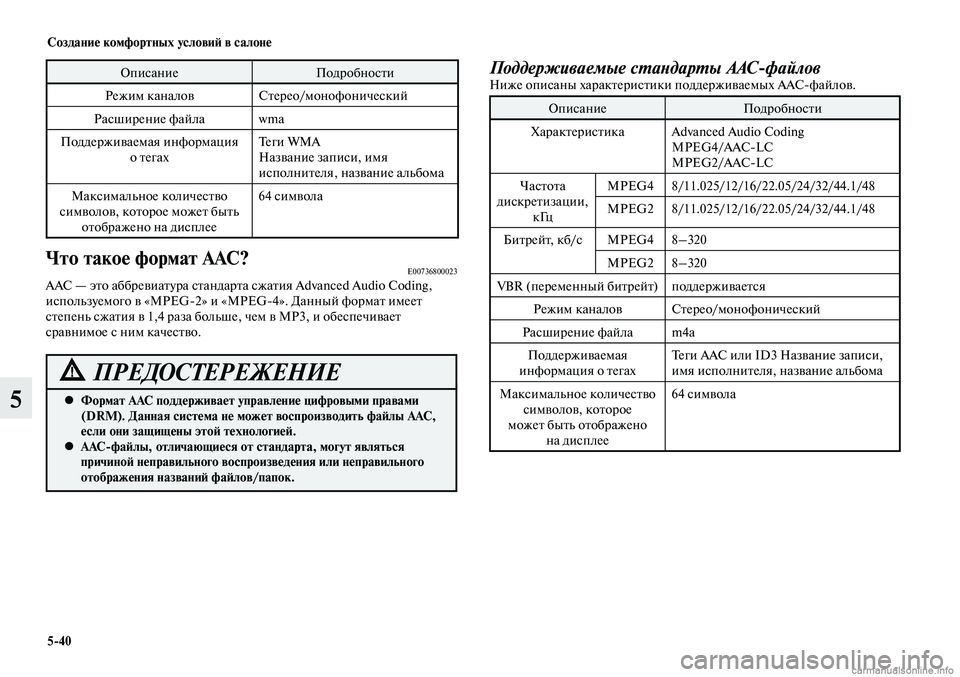 MITSUBISHI LANCER 2014  Руководство по эксплуатации и техобслуживанию (in Russian) Создание комфортных условий в салоне
5-40
5
ОписаниеПодробности
Режим каналов Стерео/монофонический
Расширен