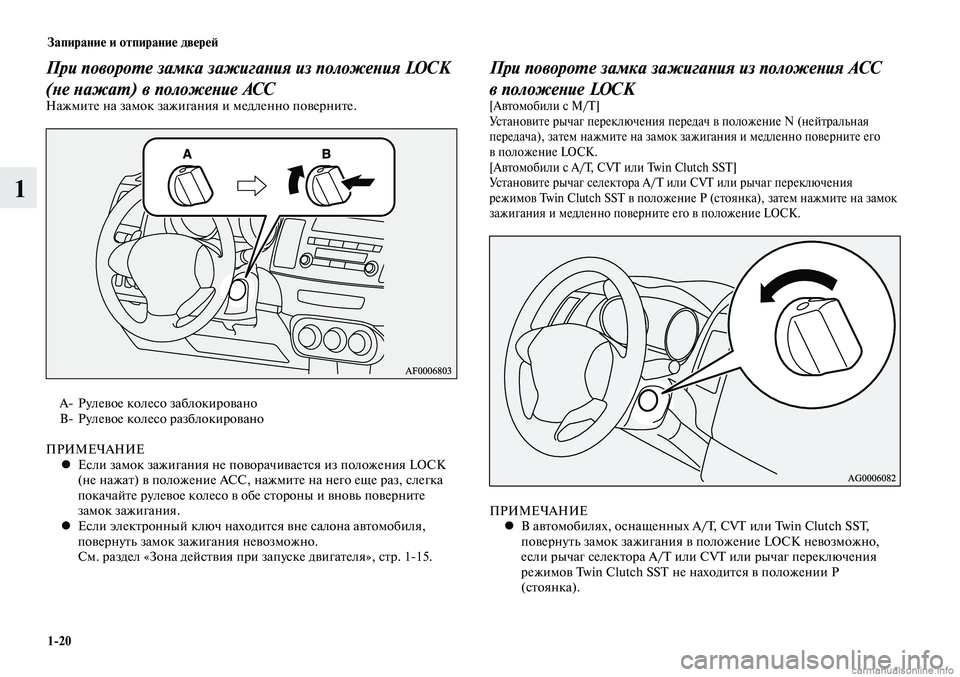 MITSUBISHI LANCER 2014 Руководство по эксплуатации и техобслуживанию (in Russian) Запирание и отпирание дверей
1-20
1
При повороте замка зажигания из положения LOCK
(не нажат) в положение АСС
Нажм MITSUBISHI LANCER 2014 Руководство по эксплуатации и техобслуживанию (in Russian) Запирание и отпирание дверей
1-20
1
При повороте замка зажигания из положения LOCK
(не нажат) в положение АСС
Нажм