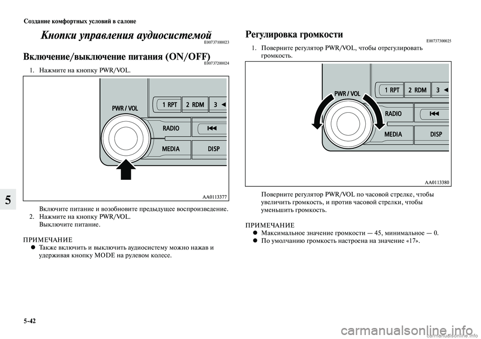 MITSUBISHI LANCER 2014  Руководство по эксплуатации и техобслуживанию (in Russian) Создание комфортных условий в салоне
5-42
5
Кнопки управления аудиосистемойE00737100023
Включение/выключение питан