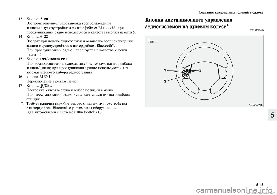MITSUBISHI LANCER 2014  Руководство по эксплуатации и техобслуживанию (in Russian) Создание комфортных условий в салоне
5-45
5
 13-  Кнопка 5  
Воспроизведение/приостановка воспроизведения 
записе