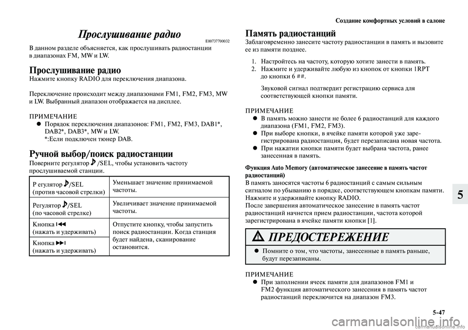 MITSUBISHI LANCER 2014  Руководство по эксплуатации и техобслуживанию (in Russian) Создание комфортных условий в салоне
5-47
5
Прослушивание радиоE00737700032В данном разделе объясняется, как прослу