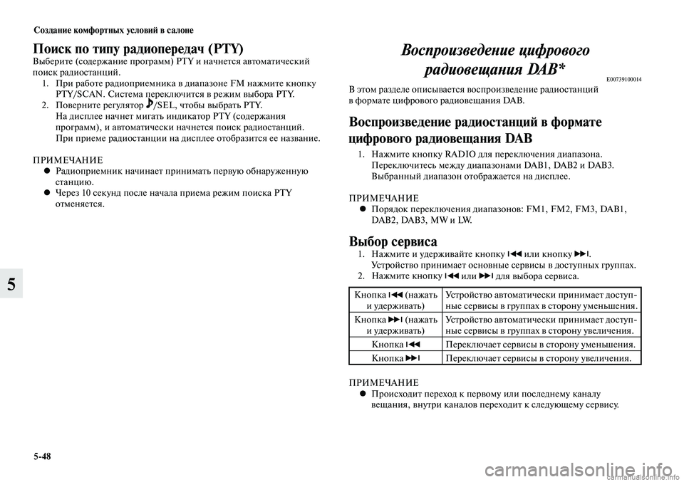 MITSUBISHI LANCER 2014  Руководство по эксплуатации и техобслуживанию (in Russian) Создание комфортных условий в салоне
5-48
5
Поиск по типу радиопередач (PTY)Выберите (содержание программ) PTY и на