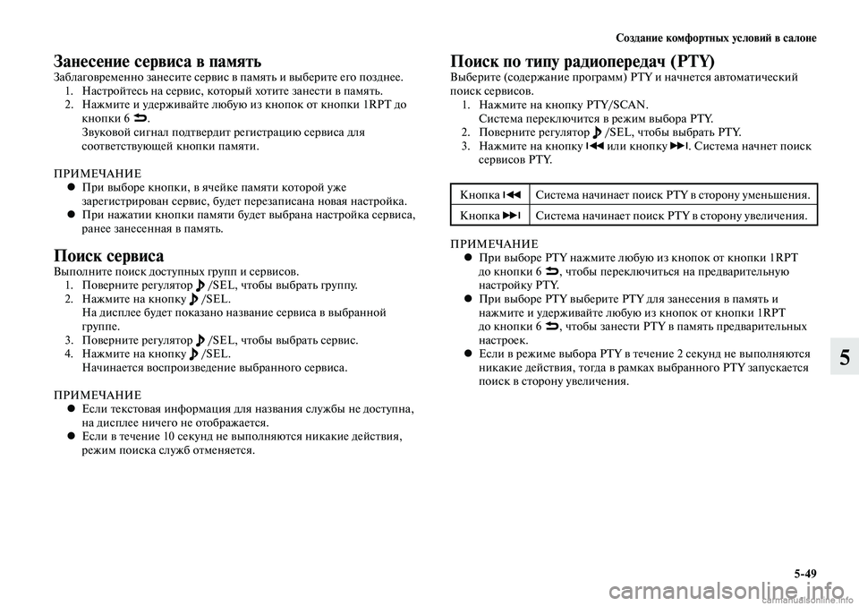 MITSUBISHI LANCER 2014  Руководство по эксплуатации и техобслуживанию (in Russian) Создание комфортных условий в салоне
5-49
5
Занесение сервиса в памятьЗаблаговременно занесите сервис в памят