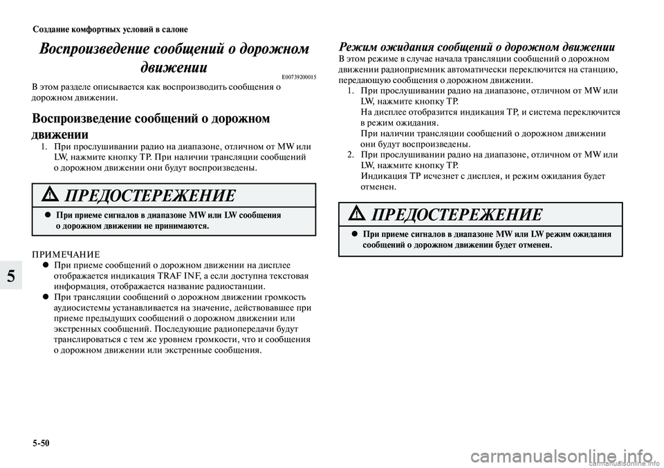 MITSUBISHI LANCER 2014  Руководство по эксплуатации и техобслуживанию (in Russian) Создание комфортных условий в салоне
5-50
5
Воспроизведение сообщений о дорожном движении
E00739200015В этом раздел