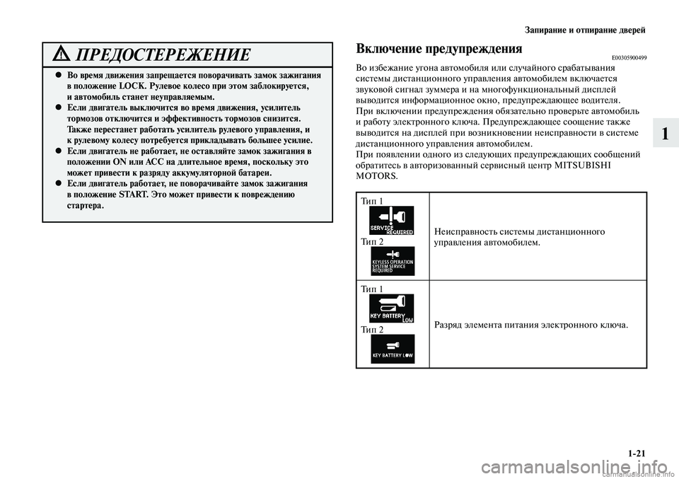 MITSUBISHI LANCER 2014 Руководство по эксплуатации и техобслуживанию (in Russian) Запирание и отпирание дверей
1-21
1
Во время движения запрещается поворачивать замок зажигания
•
в положение MITSUBISHI LANCER 2014 Руководство по эксплуатации и техобслуживанию (in Russian) Запирание и отпирание дверей
1-21
1
Во время движения запрещается поворачивать замок зажигания
•
в положение
