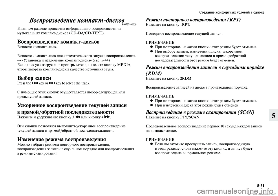 MITSUBISHI LANCER 2014 Руководство по эксплуатации и техобслуживанию (in Russian) Создание комфортных условий в салоне
5-51
5
Воспроизведение компакт-дисковE00737800059В данном разделе приведена ин MITSUBISHI LANCER 2014 Руководство по эксплуатации и техобслуживанию (in Russian) Создание комфортных условий в салоне
5-51
5
Воспроизведение компакт-дисковE00737800059В данном разделе приведена ин