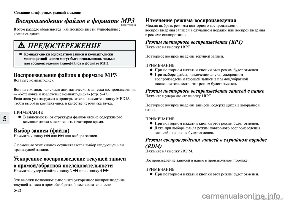 MITSUBISHI LANCER 2014  Руководство по эксплуатации и техобслуживанию (in Russian) Создание комфортных условий в салоне
5-52
5
Воспроизведение файлов в формате MP3E00737900034В этом разделе объясняетс