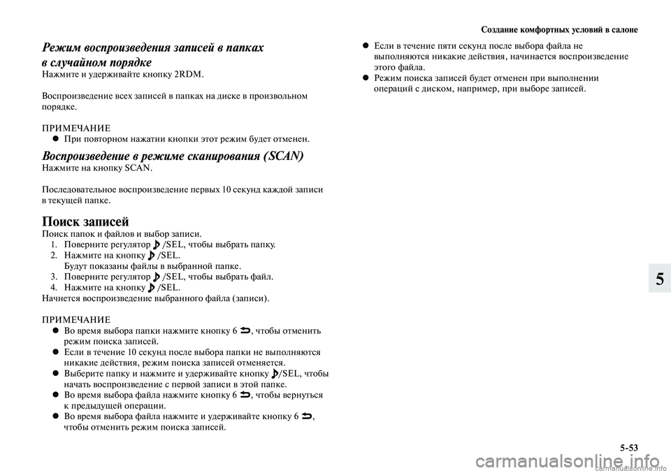 MITSUBISHI LANCER 2014  Руководство по эксплуатации и техобслуживанию (in Russian) Создание комфортных условий в салоне
5-53
5
Режим воспроизведения записей в папках 
в случайном порядке
Нажмит