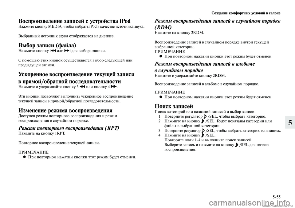 MITSUBISHI LANCER 2014  Руководство по эксплуатации и техобслуживанию (in Russian) Создание комфортных условий в салоне
5-55
5
Воспроизведение записей с устройства iPodНажмите кнопку MEDIA, чтобы вы