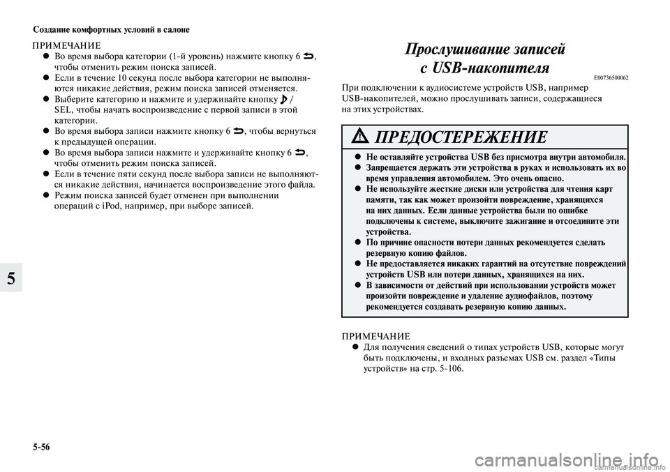 MITSUBISHI LANCER 2014  Руководство по эксплуатации и техобслуживанию (in Russian) Создание комфортных условий в салоне
5-56
5
ПРИМЕЧАНИЕВо время выбора категории (1-й уровень) нажмите кнопку 6 
 
