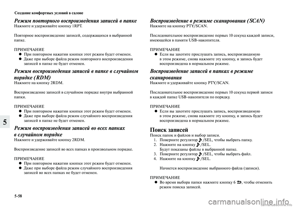 MITSUBISHI LANCER 2014  Руководство по эксплуатации и техобслуживанию (in Russian) Создание комфортных условий в салоне
5-58
5
Режим повторного воспроизведения записей в папкеНажмите и удержив
