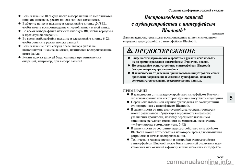 MITSUBISHI LANCER 2014  Руководство по эксплуатации и техобслуживанию (in Russian) Создание комфортных условий в салоне
5-59
5
Если в течение 10 секунд после выбора папки не выполняются 
 
•
никак