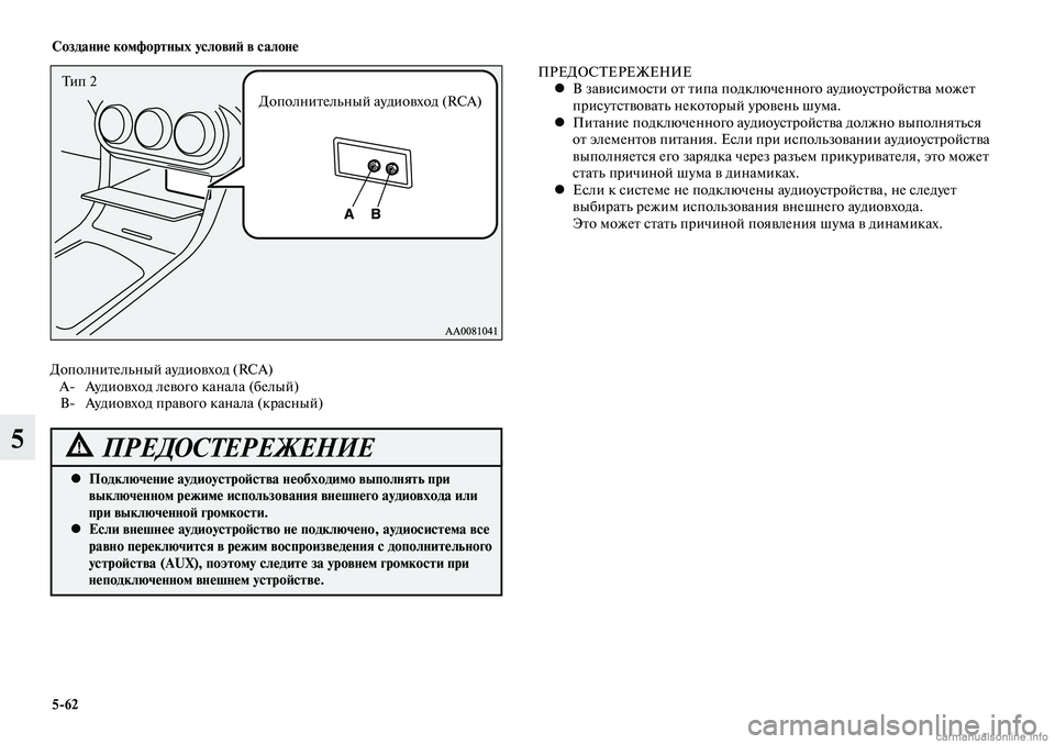 MITSUBISHI LANCER 2014  Руководство по эксплуатации и техобслуживанию (in Russian) Создание комфортных условий в салоне
5-62
5
Тип 2Дополнительный аудиовход (RCA)
Дополнительный аудиовход (RCA)
  A-  А