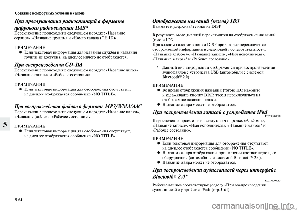 MITSUBISHI LANCER 2014  Руководство по эксплуатации и техобслуживанию (in Russian) Создание комфортных условий в салоне
5-64
5
При прослушивании радиостанций в формате 
цифрового радиовещания DA