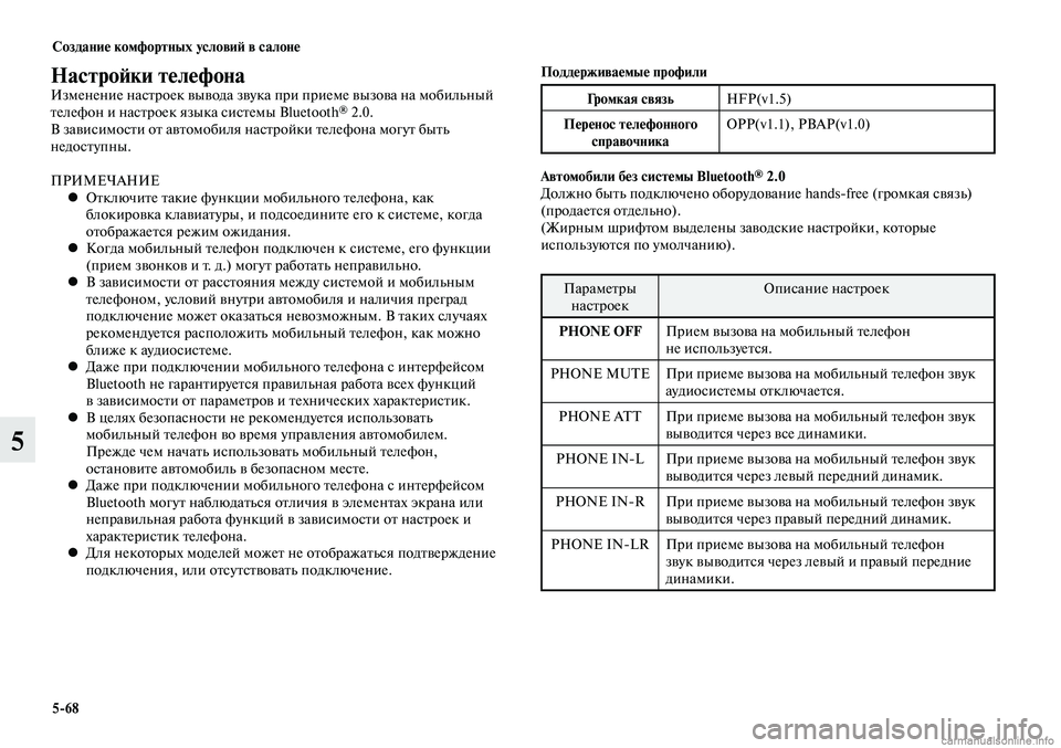 MITSUBISHI LANCER 2014  Руководство по эксплуатации и техобслуживанию (in Russian) Создание комфортных условий в салоне
5-68
5
Настройки телефонаИзменение настроек вывода звука при приеме вызо