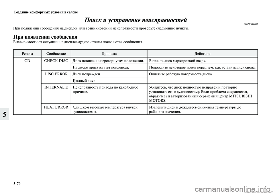 MITSUBISHI LANCER 2014  Руководство по эксплуатации и техобслуживанию (in Russian) Создание комфортных условий в салоне
5-70
5
Поиск и устранение неисправностейE00738400052При появлении сообщения на