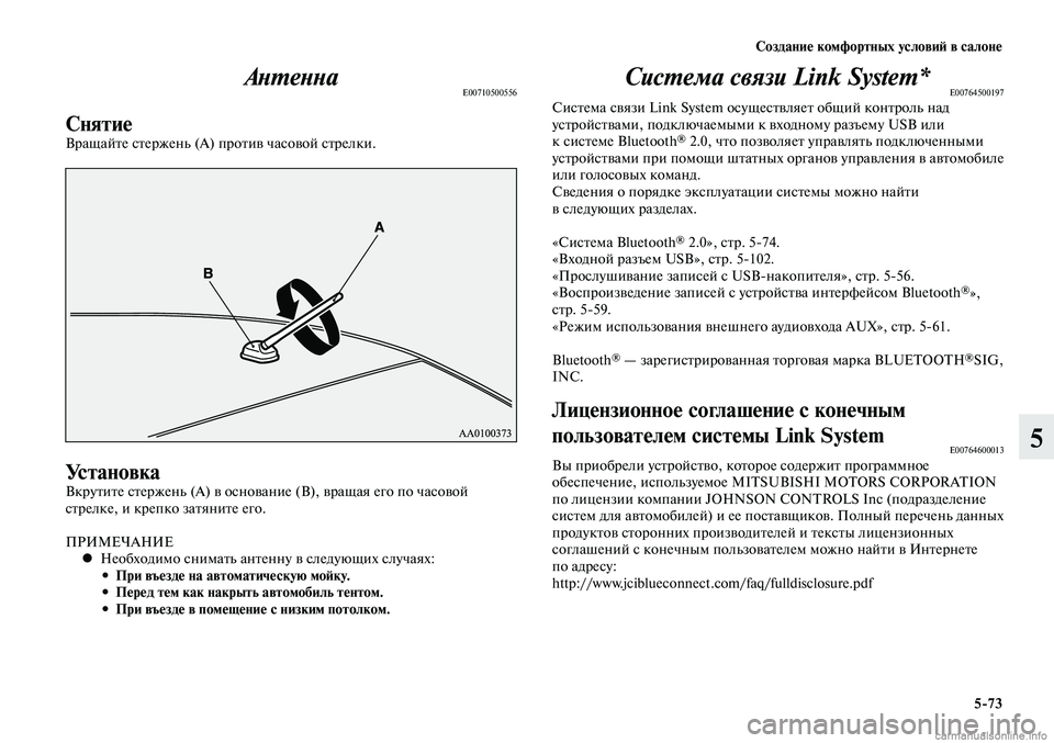 MITSUBISHI LANCER 2014  Руководство по эксплуатации и техобслуживанию (in Russian) Создание комфортных условий в салоне
5-73
5
АнтеннаE00710500556
СнятиеВращайте стержень (А) против часовой стрелки.
У