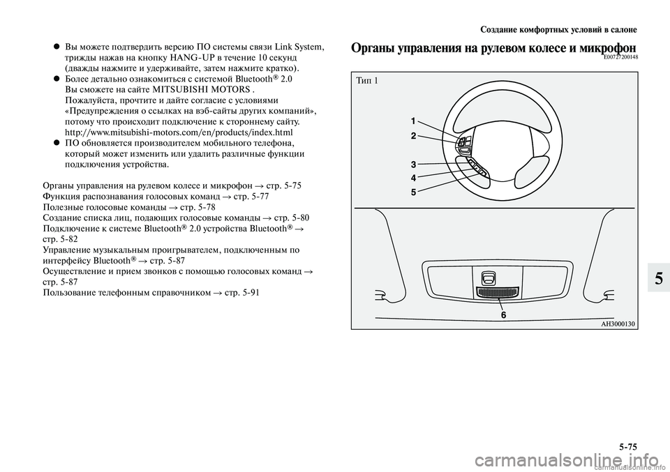 MITSUBISHI LANCER 2014  Руководство по эксплуатации и техобслуживанию (in Russian) Создание комфортных условий в салоне
5-75
5
Вы можете подтвердить версию ПО системы связи Link System, 
 
•
трижды наж