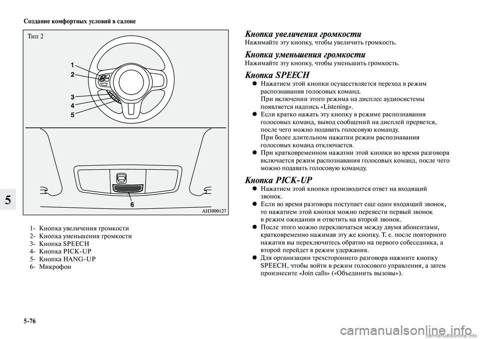 MITSUBISHI LANCER 2014  Руководство по эксплуатации и техобслуживанию (in Russian) Создание комфортных условий в салоне
5-76
5
Тип 21-  Кнопка увеличения громкости
2-  Кнопка уменьшения громкости
3-
