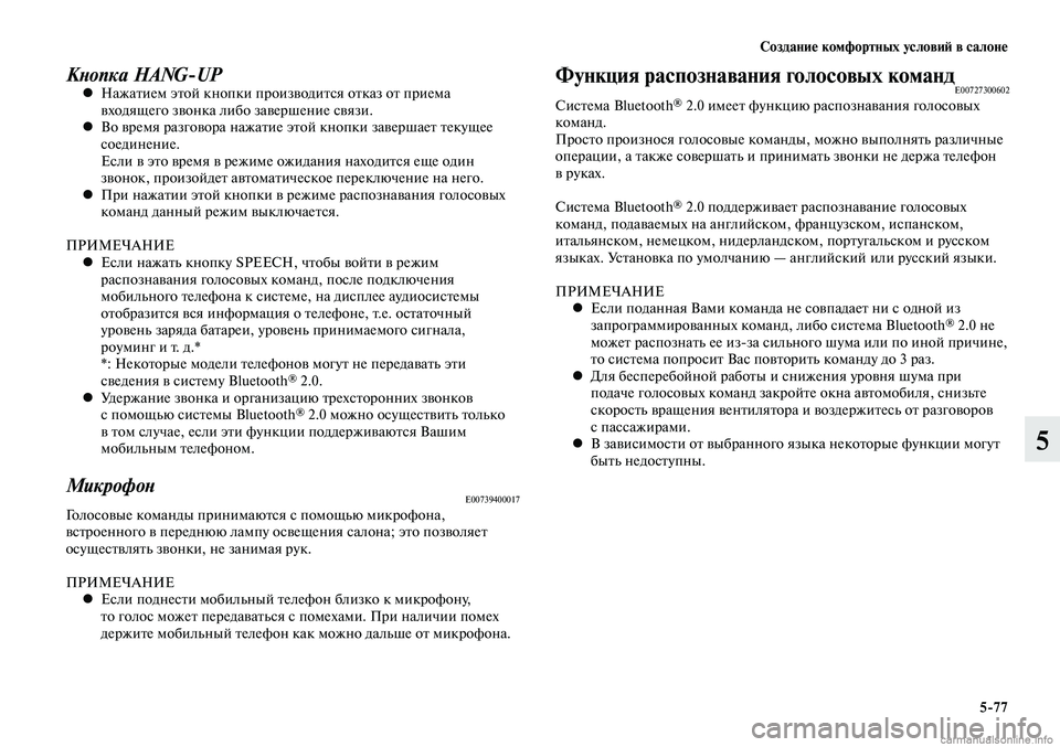 MITSUBISHI LANCER 2014  Руководство по эксплуатации и техобслуживанию (in Russian) Создание комфортных условий в салоне
5-77
5
Кнопка HANG-UPНажатием этой кнопки производится отказ от приема 
 
•
вх