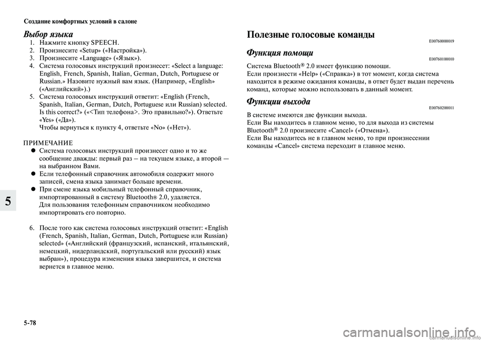 MITSUBISHI LANCER 2014  Руководство по эксплуатации и техобслуживанию (in Russian) Создание комфортных условий в салоне
5-78
5
Выбор языка 1.  Нажмите кнопку SPEECH.
  2.  Произнесите «Setup» («Настройка»