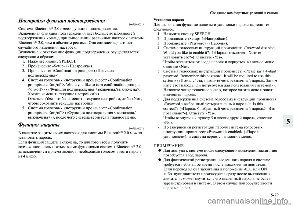 MITSUBISHI LANCER 2014  Руководство по эксплуатации и техобслуживанию (in Russian) Создание комфортных условий в салоне
5-79
5
Настройка функции подтвержденияE00760400013Система Bluetooth® 2.0 имеет функц