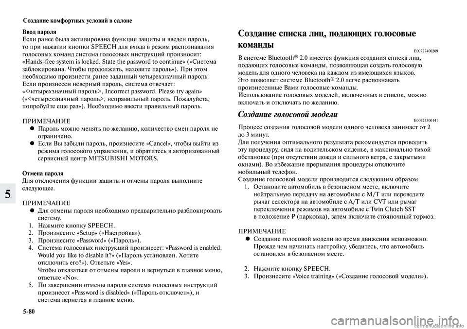 MITSUBISHI LANCER 2014 Руководство по эксплуатации и техобслуживанию (in Russian) Создание комфортных условий в салоне
5-80
5
Ввод пароля
Если ранее была активирована функция защиты и введен па MITSUBISHI LANCER 2014 Руководство по эксплуатации и техобслуживанию (in Russian) Создание комфортных условий в салоне
5-80
5
Ввод пароля
Если ранее была активирована функция защиты и введен па