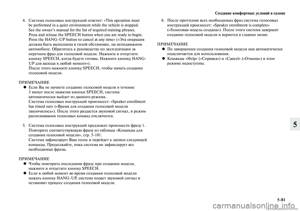 MITSUBISHI LANCER 2014  Руководство по эксплуатации и техобслуживанию (in Russian) Создание комфортных условий в салоне
5-81
5
 4.  Система голосовых инструкций ответит: «This operation must 
be performed in a quiet e