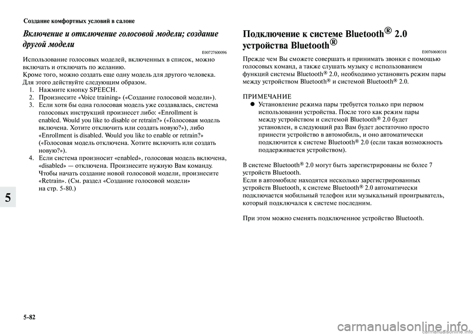 MITSUBISHI LANCER 2014  Руководство по эксплуатации и техобслуживанию (in Russian) Создание комфортных условий в салоне
5-82
5
Включение и отключение голосовой модели; создание 
другой модели
E007