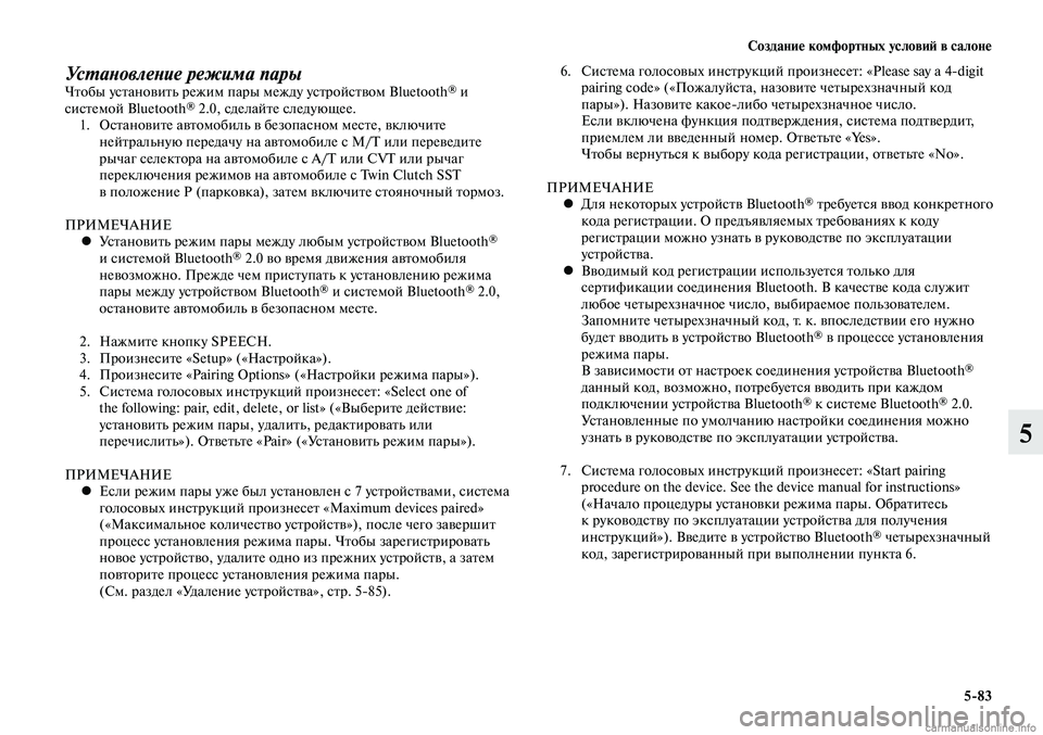 MITSUBISHI LANCER 2014  Руководство по эксплуатации и техобслуживанию (in Russian) Создание комфортных условий в салоне
5-83
5
Установление режима парыЧтобы установить режим пары между устройс