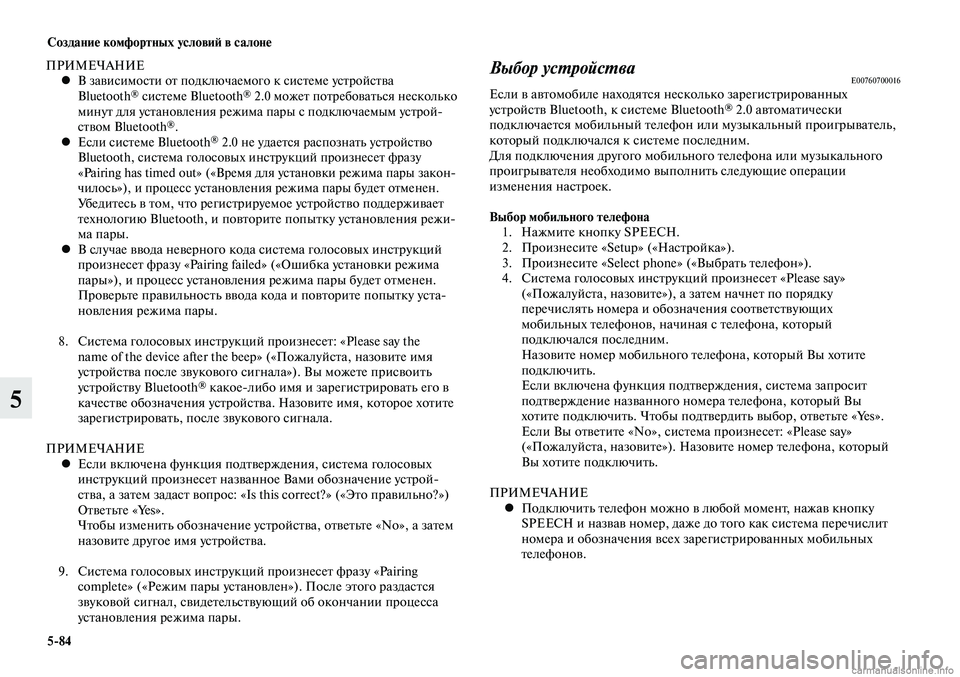 MITSUBISHI LANCER 2014  Руководство по эксплуатации и техобслуживанию (in Russian) Создание комфортных условий в салоне
5-84
5
ПРИМЕЧАНИЕВ зависимости от подключаемого к системе устройства 
 
•
